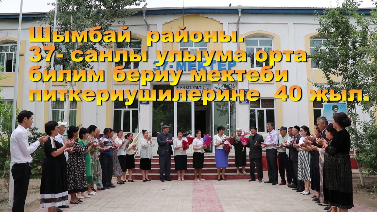 Шымбай районы.  37-санлы улыума орта билим бериу мектеби. 40 жыллык.