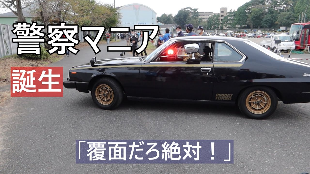 【西部警察】劇用車マシンXの切り返し スカイライン2000GTターボ(警察マニア歓喜)