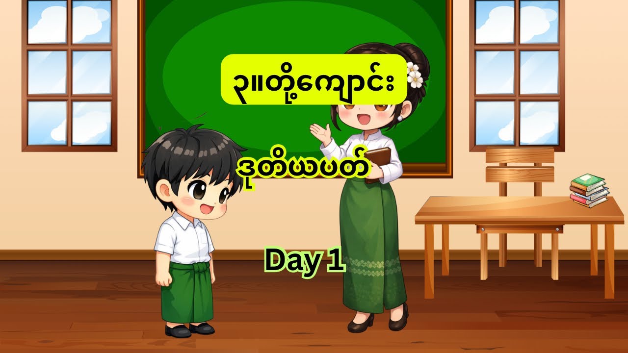 ၃။တို့ကျောင်း၊ ဒုတိယပတ်၊ Day 2 #kg #သင်ရိုးသစ် #education #burmeselanguage 