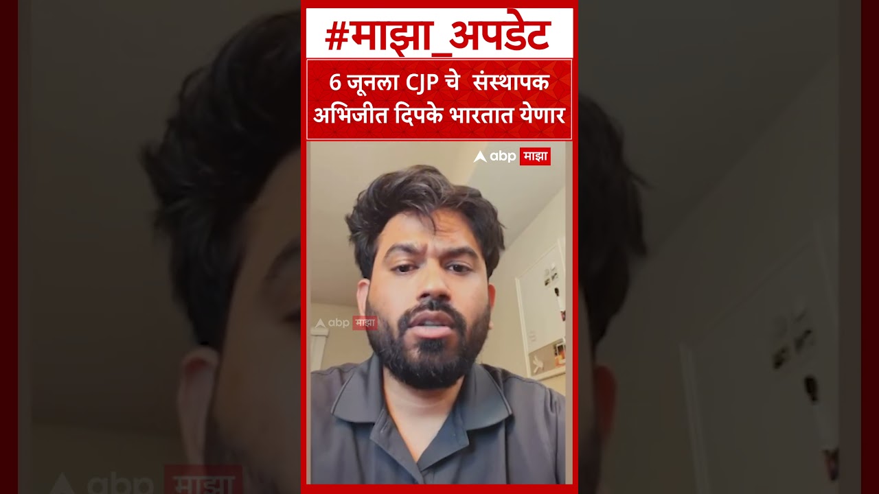 Abhijeet Dipke CJP :  6 जूनला CJP चे  संस्थापक अभिजीत दिपके भारतात येणार
