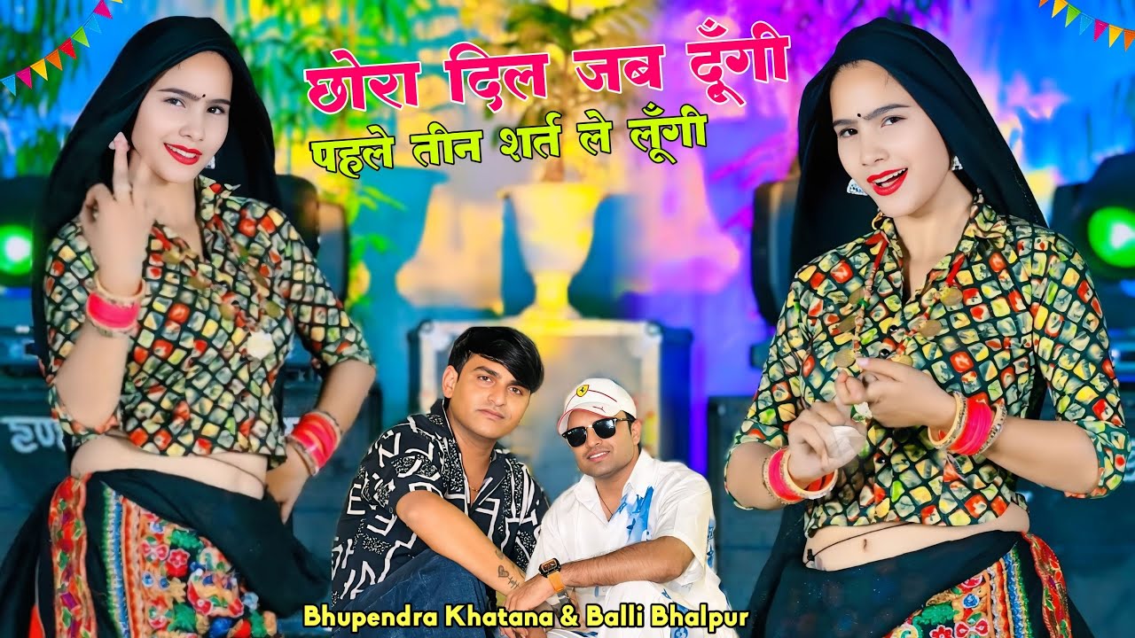 छोरा दिल जब दूँगी पहले तीन शर्त ले लूँगी | Pahle 3 Shart Le Lungi | Bhupendra Khatana & Balli Rasiya