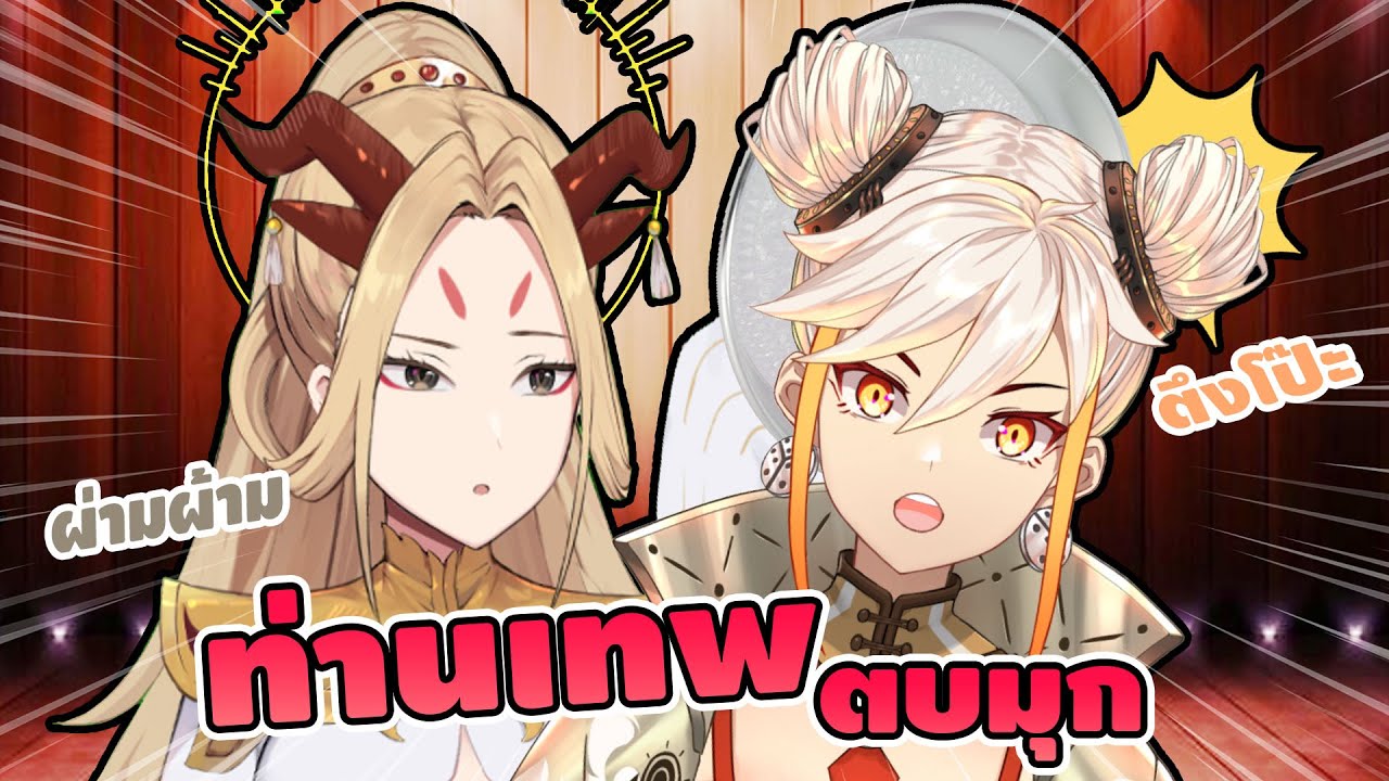 โบ๊ะบ๊ะกับเนื้อทอง ตบมุกในรอบ 5,000 ปี [Highlight]