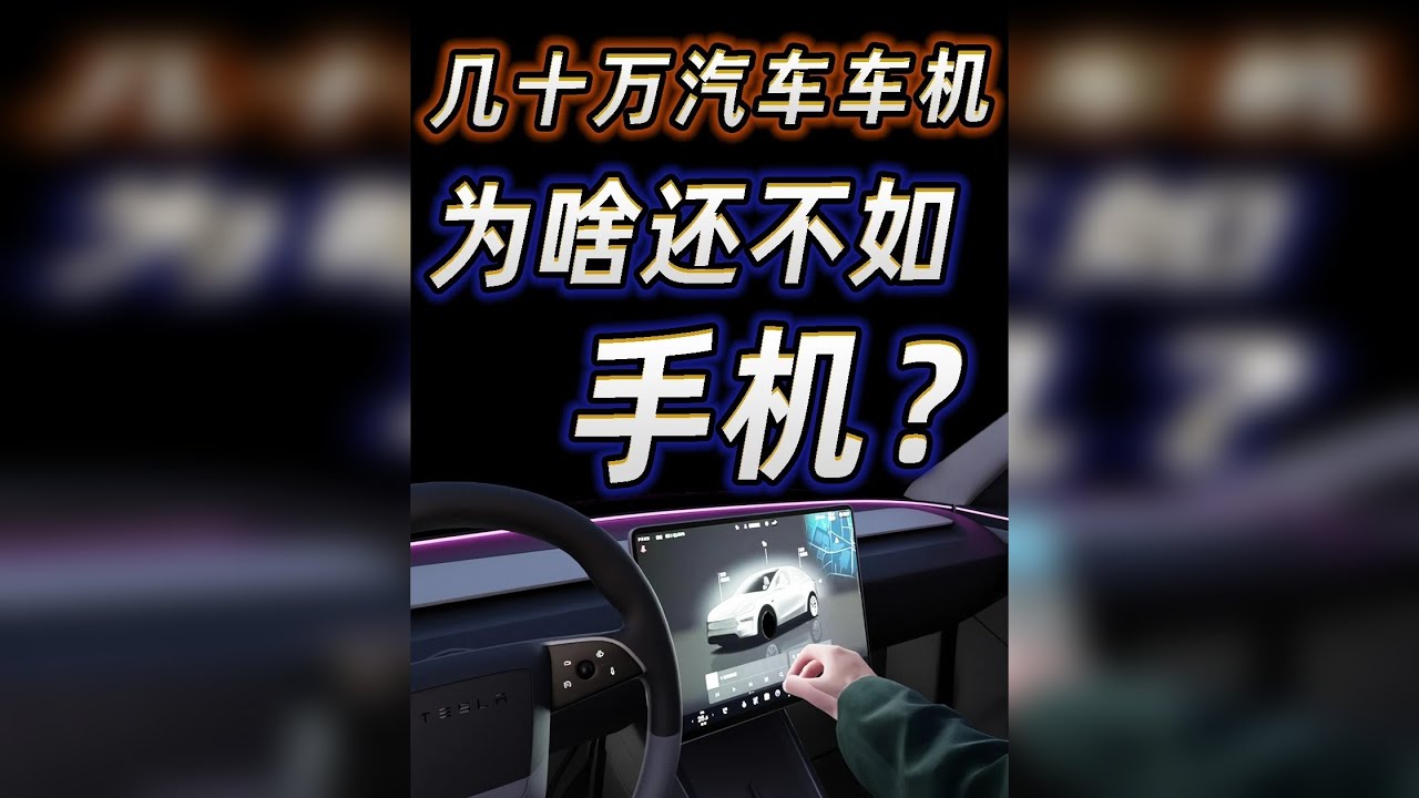 几十万的车机为啥比不过手机？车企想要做好人机交互，究竟有多难？