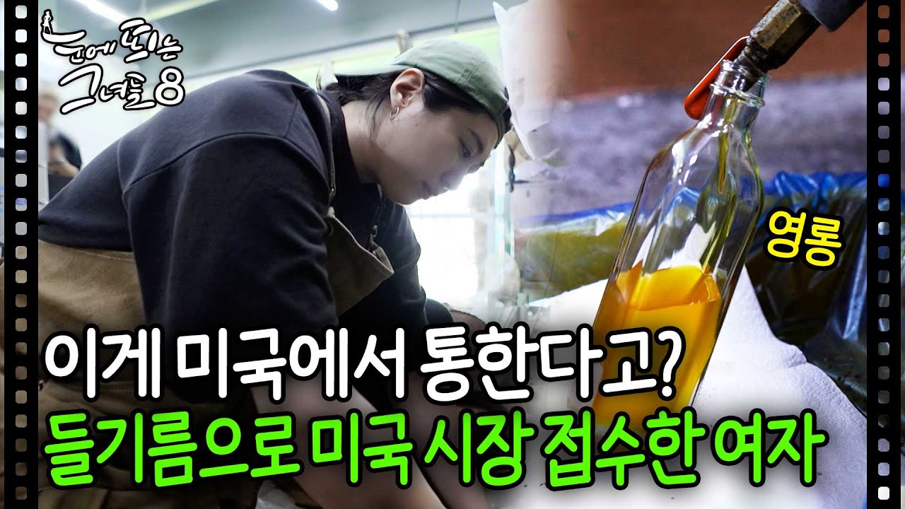 전통 들기름 하나로 미국을 접수한 시골 방앗간 여사장 | 눈에 띄는 그녀들8 EP.10-2