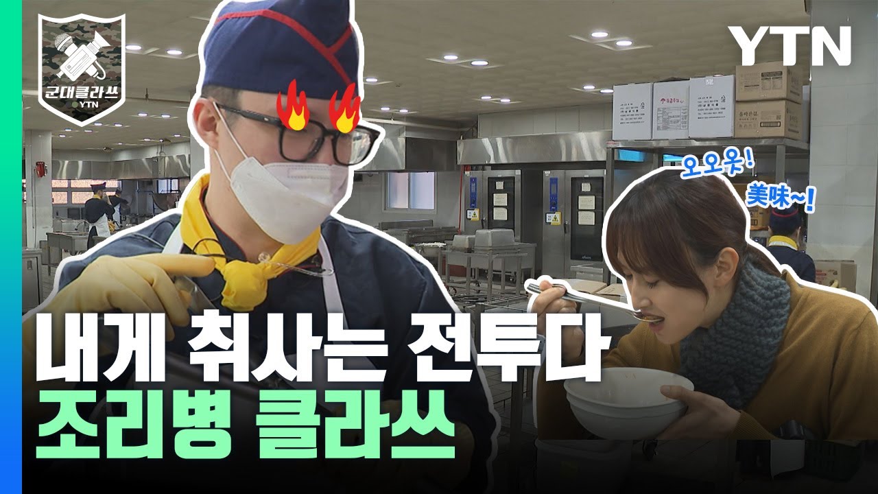 [군대클라쓰] 요즘군대 삼시세끼 feat.조리병의 하루 / YTN