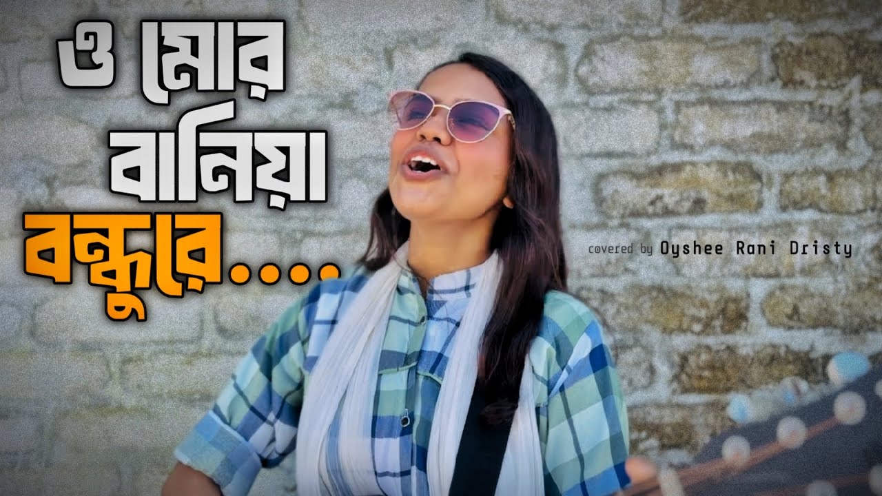 ও মোর বানিয়া বন্ধু রে || O mor baniya bondhu re || Oyshee Rani Dristy || Salma