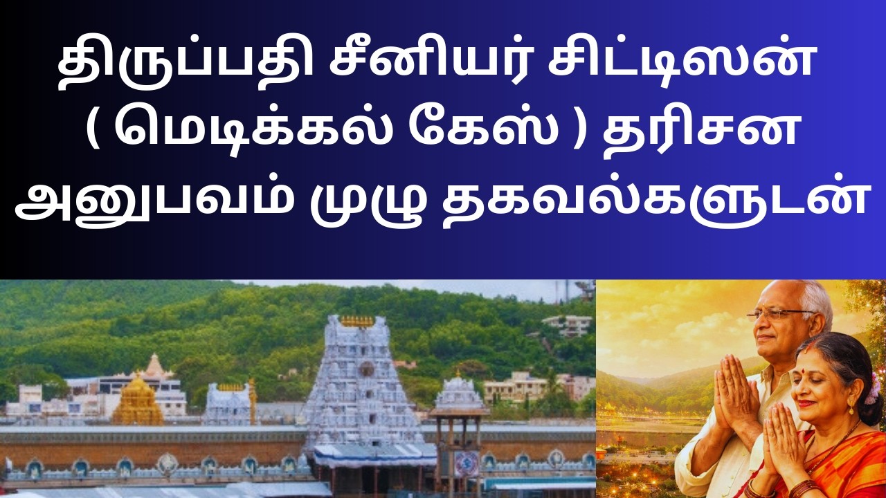 MY TIRUPATI SENIOR CITIZEN DARSAN EXPERIENCE WITH LATEST INFORMATION