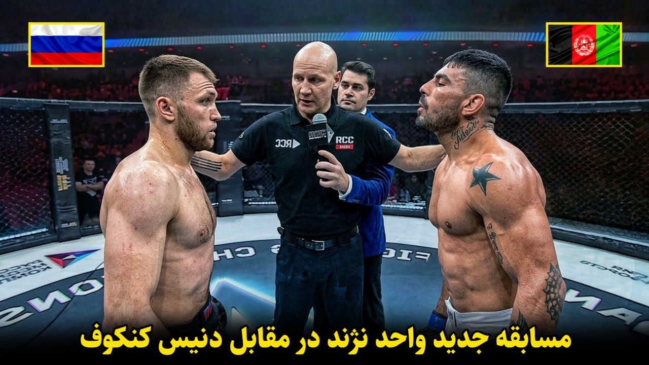 مسابقه جدید واحد نژند در مقابل دنیس کنکوف