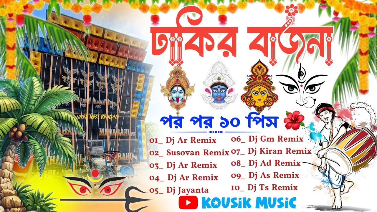 Dhak (১০ পিস) - Puja Special Dhaki Pop Bass Humming Remix - Dj Susovan Remix | Dhaki Dj | Nonstop 