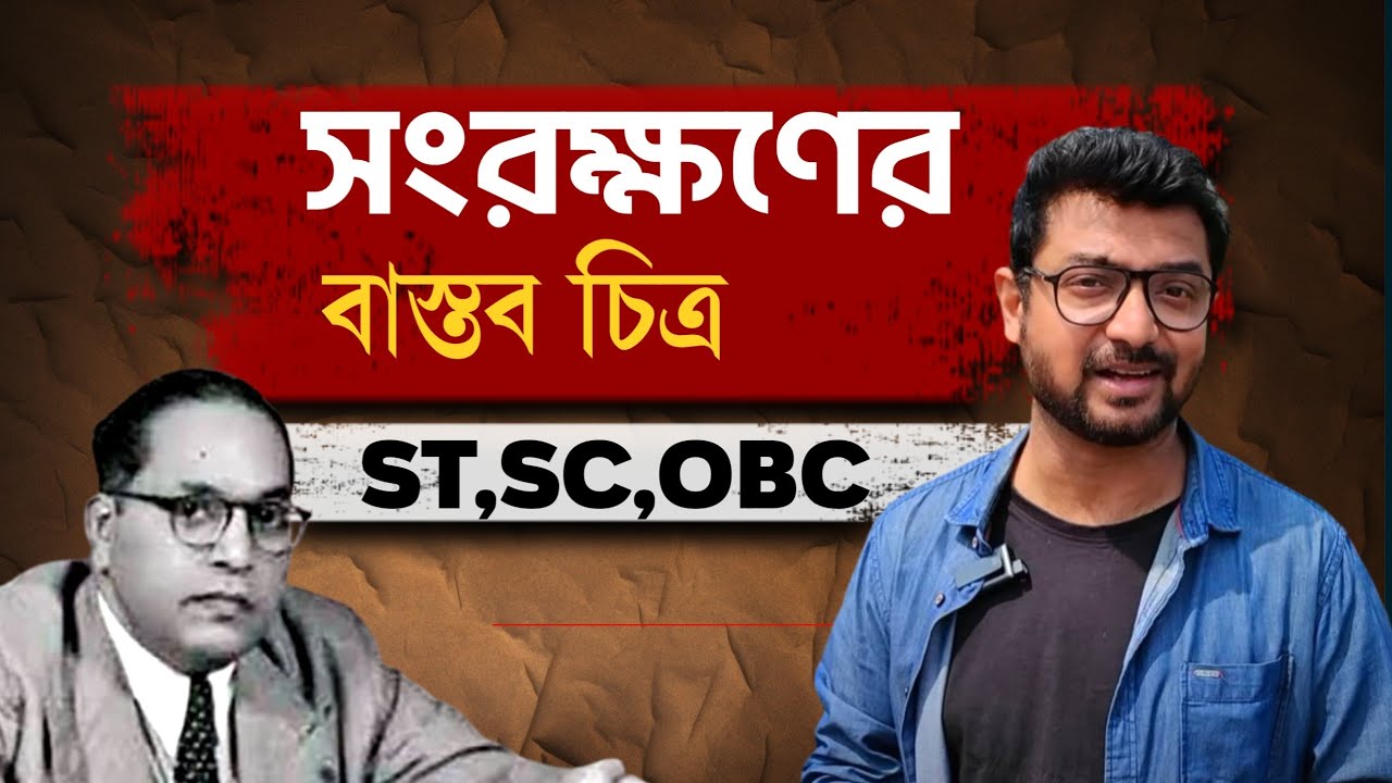 সংরক্ষণ তুলে দেওয়া উচিত ? | Reality of caste based reservation