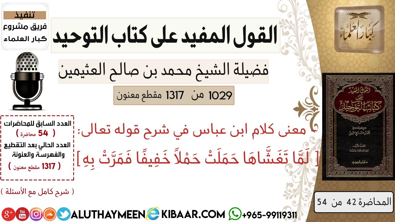 1029- معنى كلام ابن عباس في شرح قوله تعالى فلما تغشاها حملت حملا خفيفا /كتاب التوحيد📕/ابن عثيمين