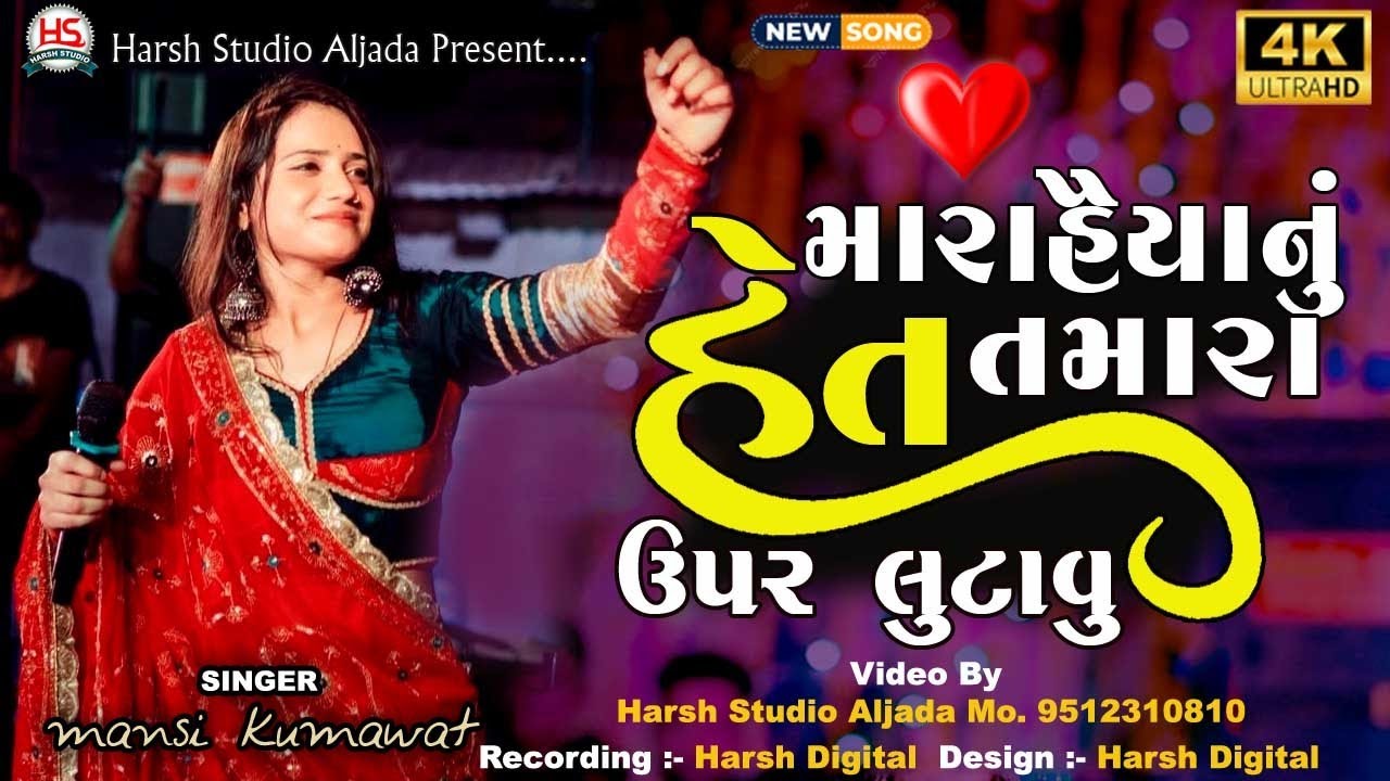 Mansi Kumawat​ ll મારા હૈયાનું હેત તમારા ઉપર લૂંટાવુ New Tenting song gujarati 2025 - Harsh Studio
