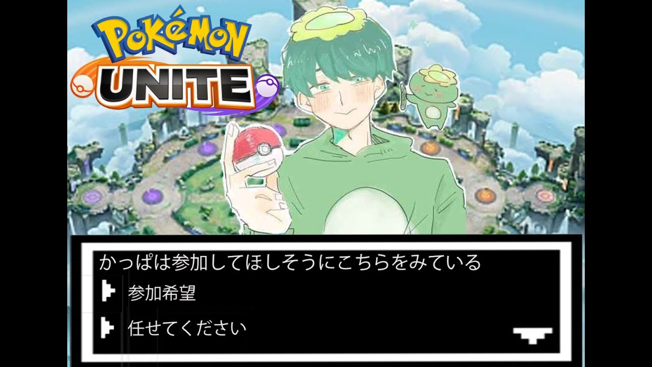 ［ポケモンユナイト］勝てるのは夜だけ？．．．か？っぱ！参加型ランクマでソロランク！登録よろしくお願いします