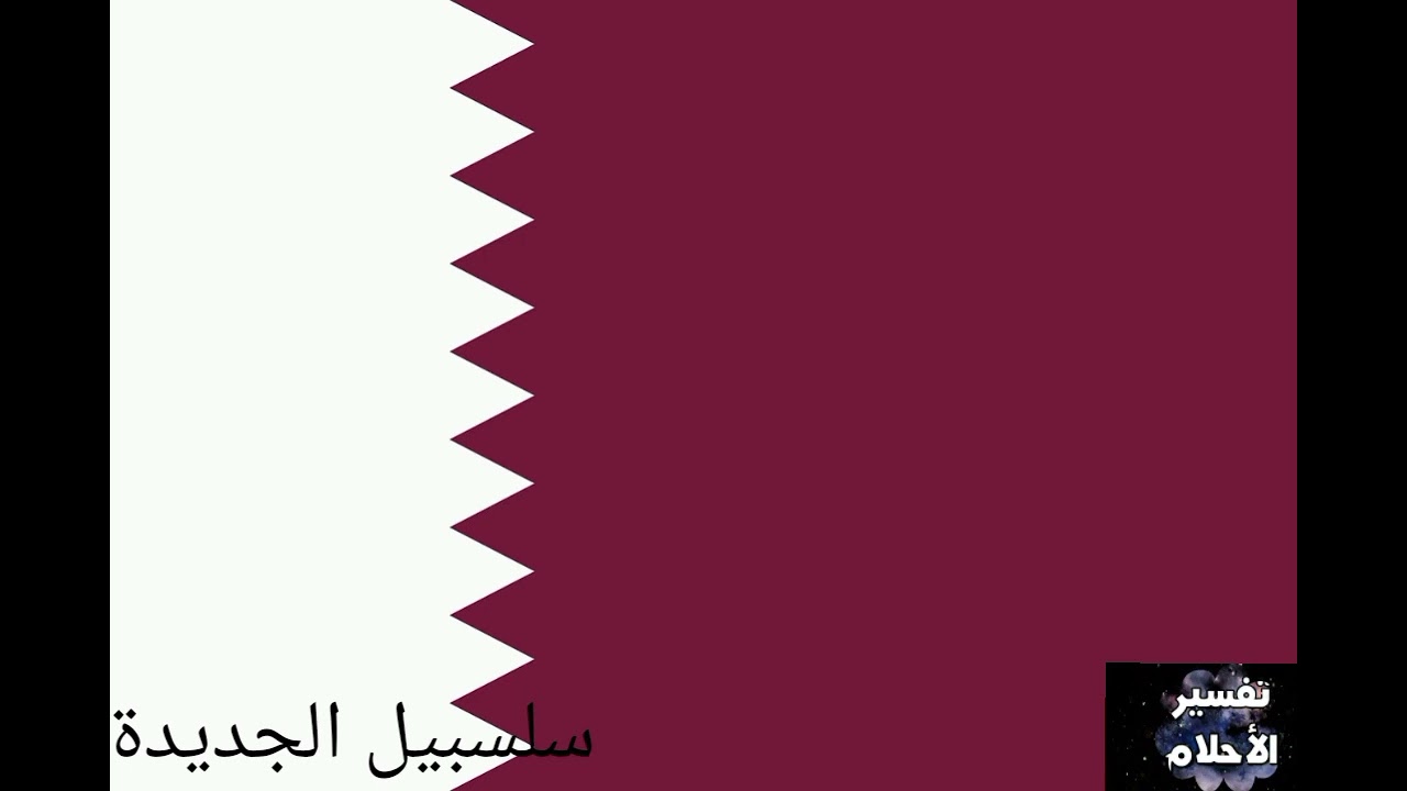 تفسير الحلم بدولة قطر