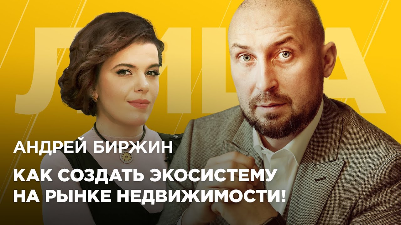 Андрей Биржин. Как создать экосистему на рынке недвижимости!
