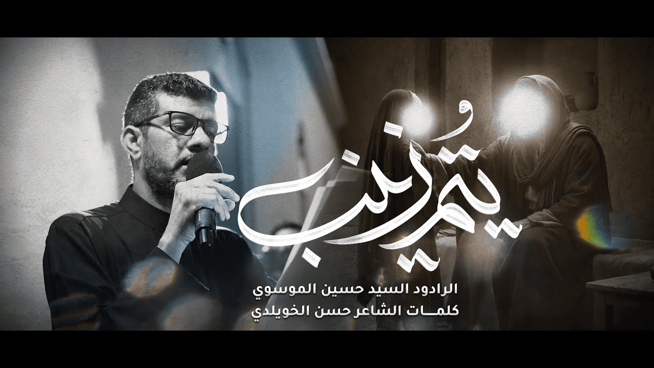 يتم زينب | الرادود السيد حسين الموسوي | استشهاد السيدة فاطمة الزهراء ع | موكب عزاء سترة واديان