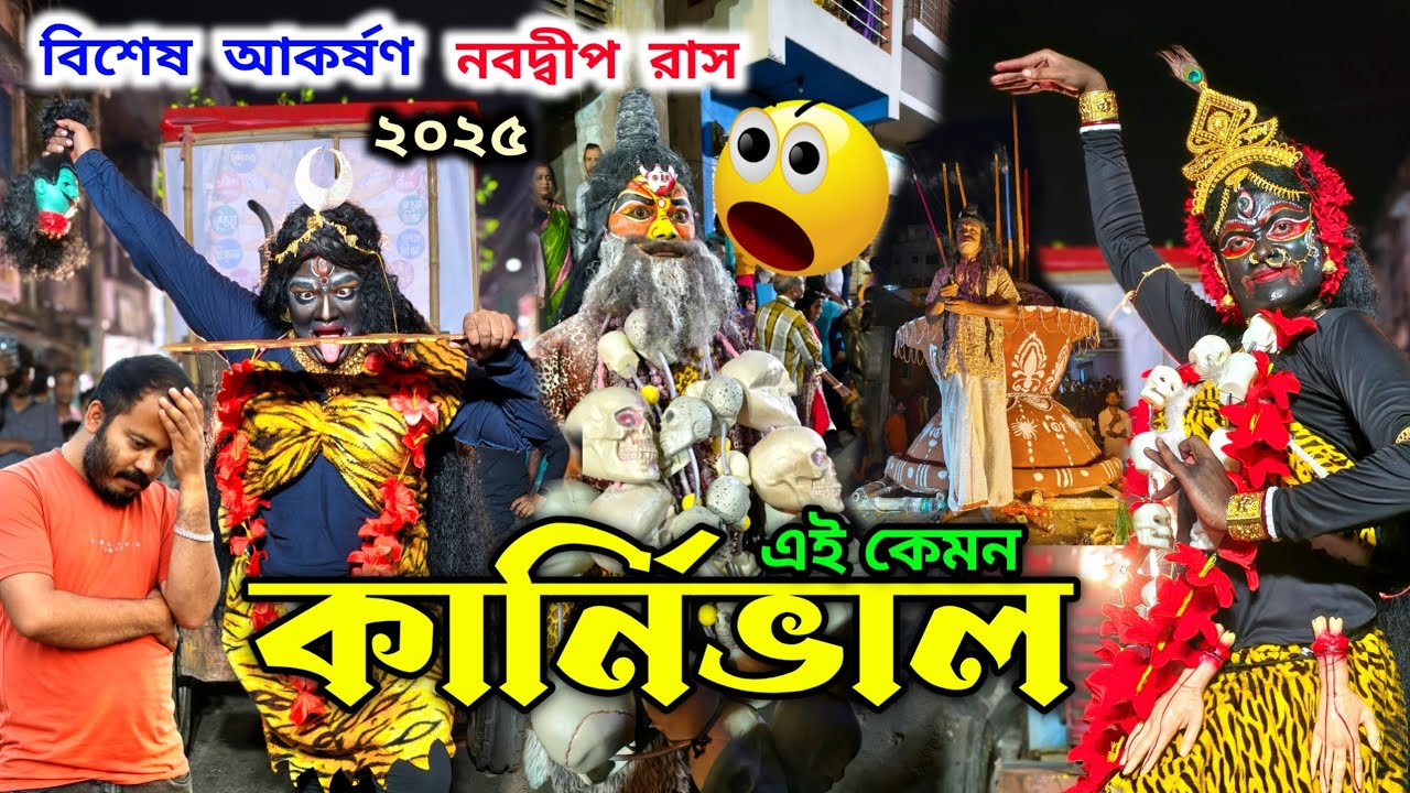 নবদ্বীপ রাস যাত্রা ২০২৫ বিশেষ আকর্ষণ কার্নিভাল 😱 nabadwip rash | nabadwip rash karnival | nabadwip 