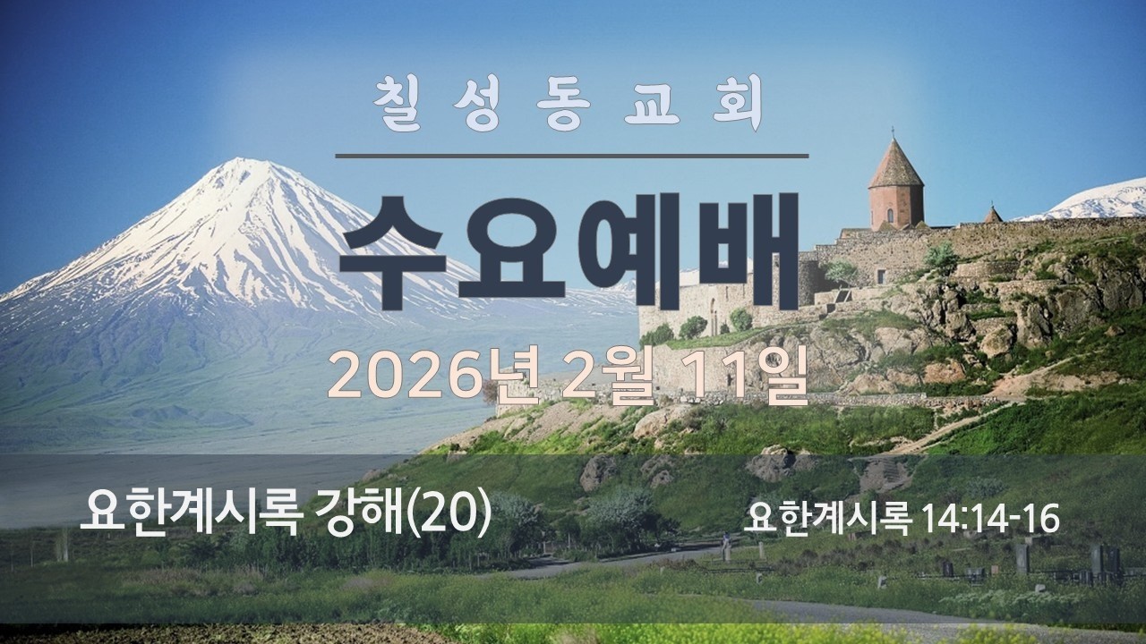 김복규 목사의 대하설교(신약) - 요한계시록 강해(20) (요한계시록 14:14-16)