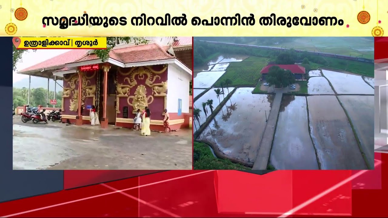 എങ്ങോട്ട് ക്യാമറ വെച്ചാലും നയനമനോഹര കാഴ്ചകൾ; ഉത്രാളിക്കാവിലെ ഓണക്കാഴ്ചകൾ | Uthralikkavu Temple