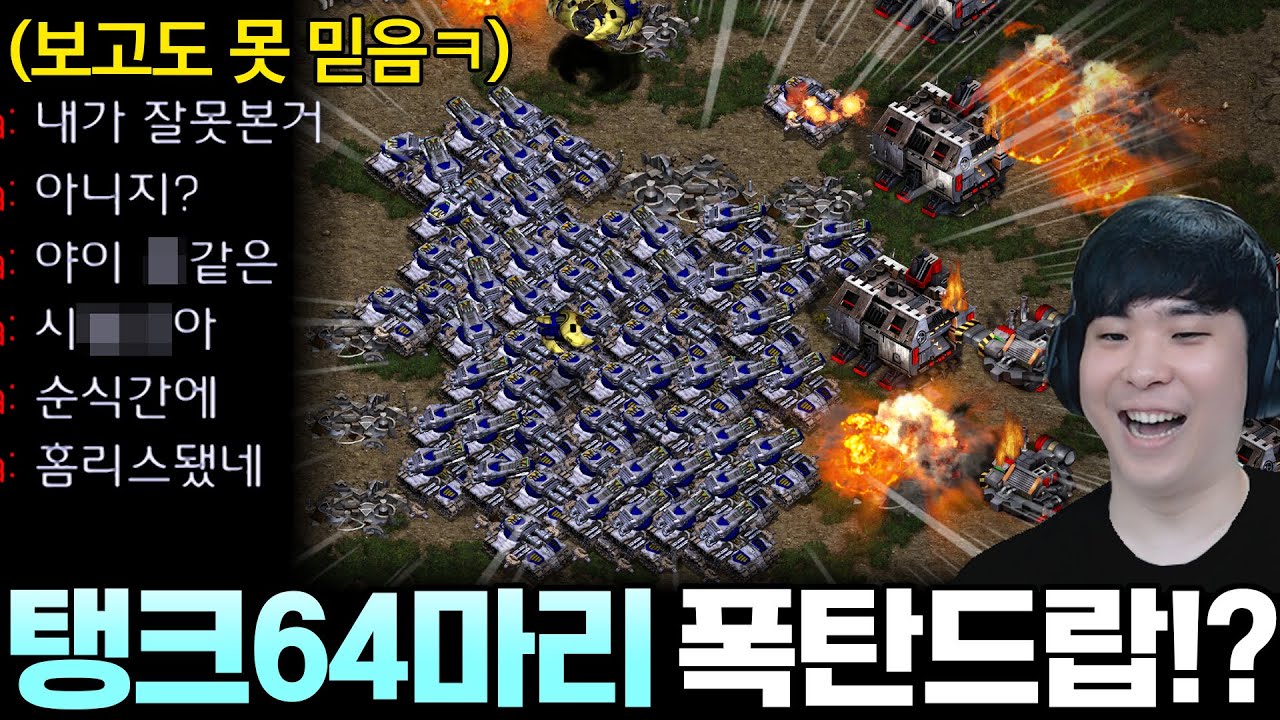 상대 본진에 탱크 64마리를 한번에 폭탄드랍 해본다면?ㅋㅋ