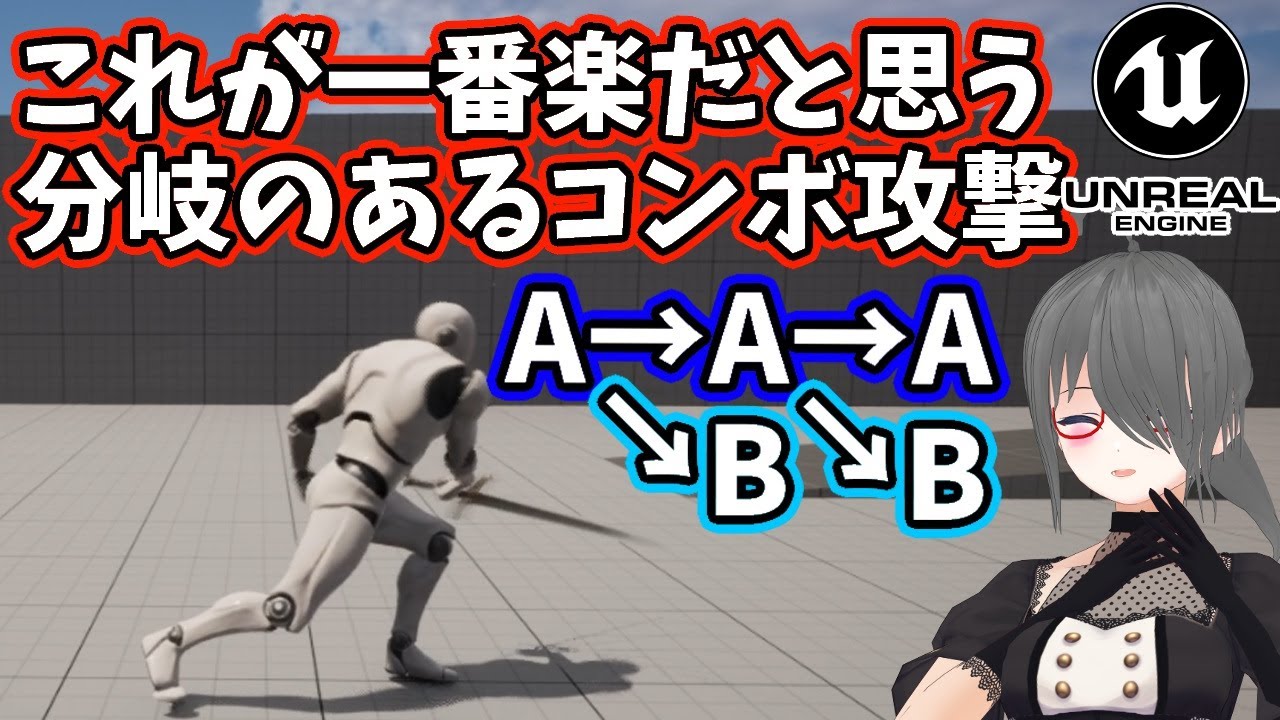 【UE4/UE5ゲーム制作講座】分岐するコンボ攻撃もGameplayAbilityを使えば簡単に作れちゃう！