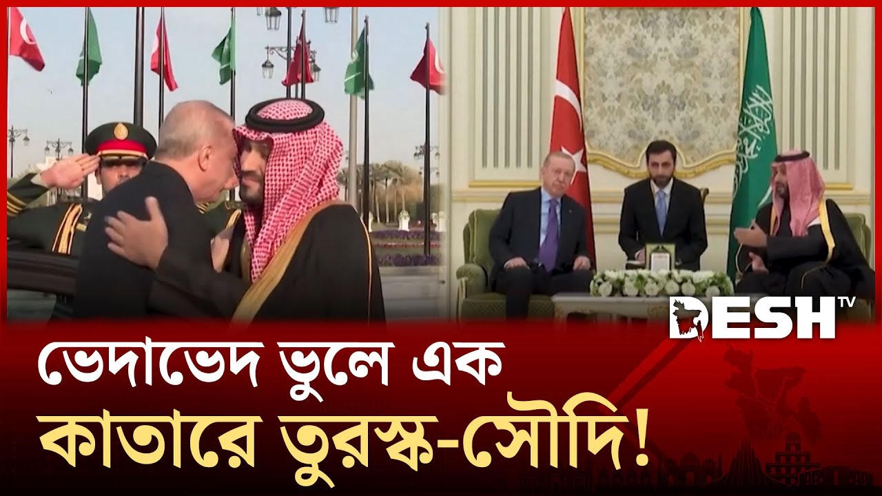 এরদোয়ান-যুবরাজ সালমানের বৈঠক: মধ্যপ্রাচ্যের রাজনীতিতে নতুন মেরুকরণ! | Saudi | Turkey | Desh TV