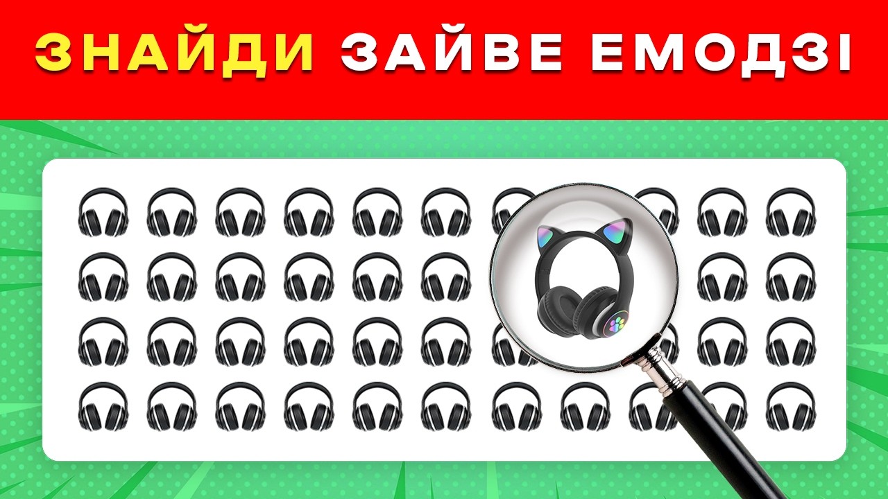 🧩 Найпідступніший емодзі-тест на уважність | Знайди зайве емодзі