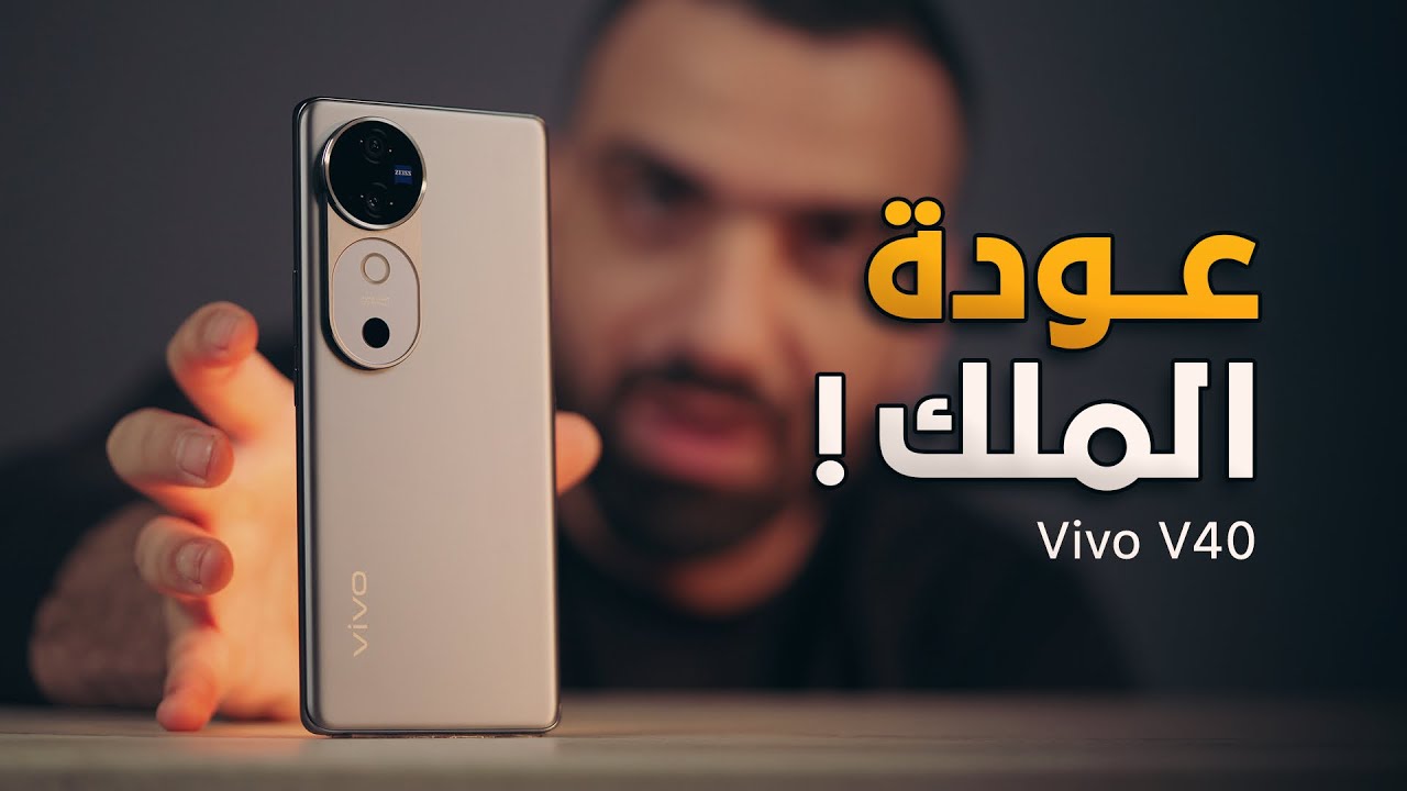 عودة الكبير || Vivo V40 🌟