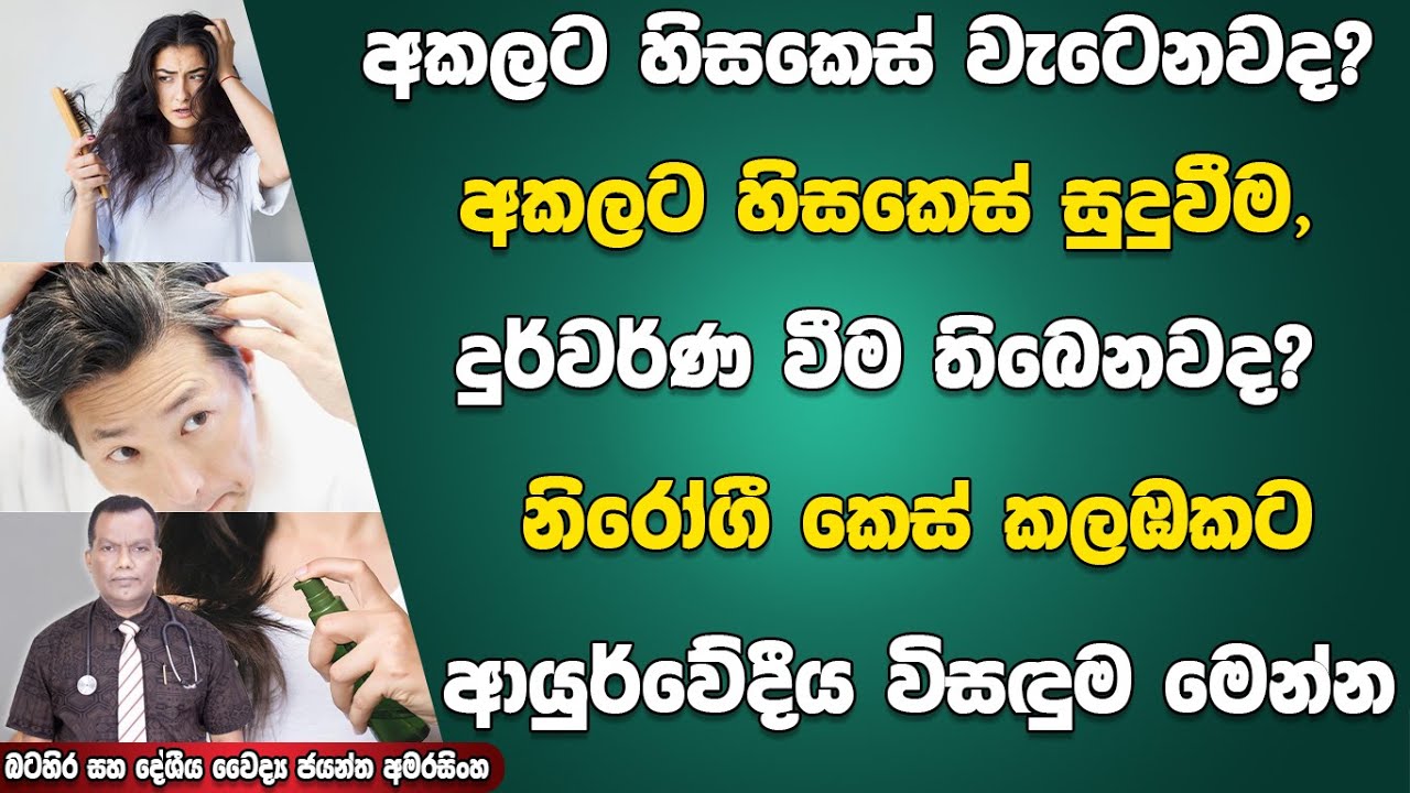 අකලට හිසකෙස් වැටීම, සුදුවීම, දුර්වර්ණ වීමට විසදුම මෙන්න කාන්තිමත් කෙස් කලඹකටඇති ආයුර්වේදීය තෙල් වර්ග