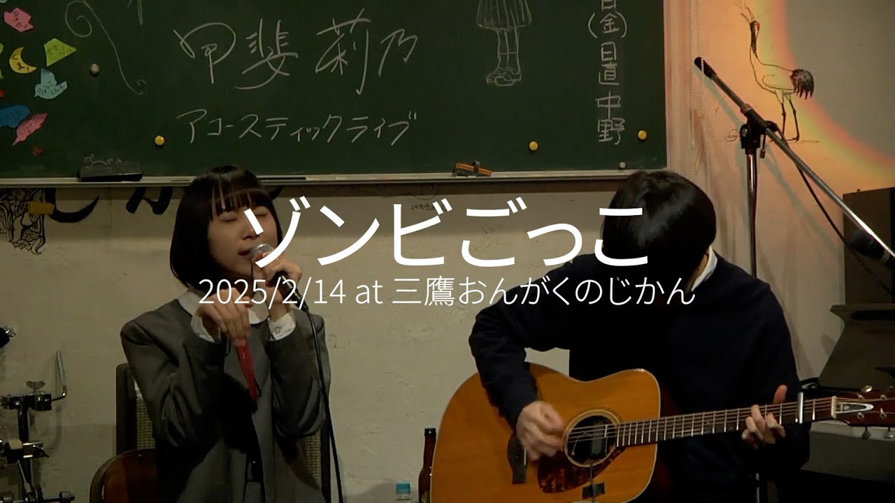 甲斐莉乃(guitar set) - ゾンビごっこ - 2025/2/14 at 三鷹おんがくのじかん
