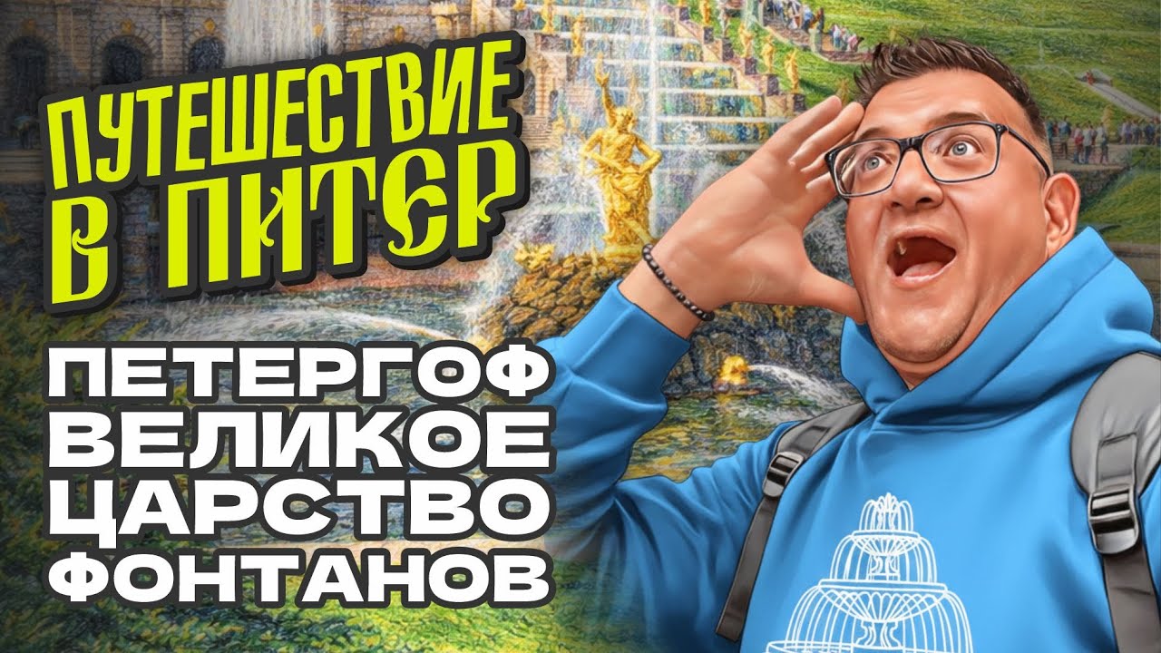 Резиденция царей с фонтанами | Один день в Петергофе | Наша семья и море впечатлений
