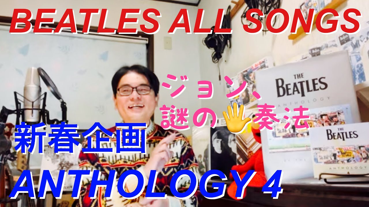 ビートルズオールソングス 2026 新春企画　　アンソロジー4BEATLES ALL SONGS   NEW YEAR SPECIAL ANTHOLOGY 4