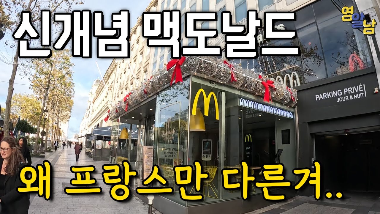 세계에서 유일한 컨셉.. 프랑스 맥도날드 가봤습니다