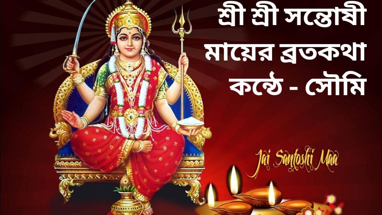 শ্রী শ্রী সন্তোষী মায়ের ব্রতকথা | santoshi mayer panchali | original audio #Santoshi_puja