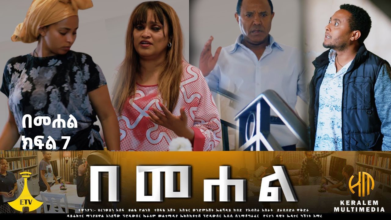 ማን ክፈልልኝ አለህ? - በመሐል ክፍል 7