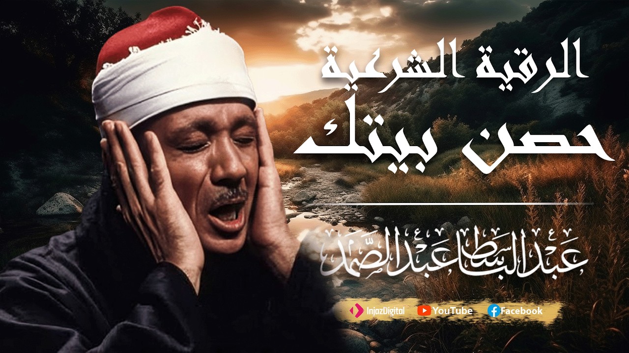 الرقية الشرعية الشاملة من القرآن ( مكتوبة ) لعلاج السحر والمس والحسد والعين ۩ عبد الباسط عبد الصمد