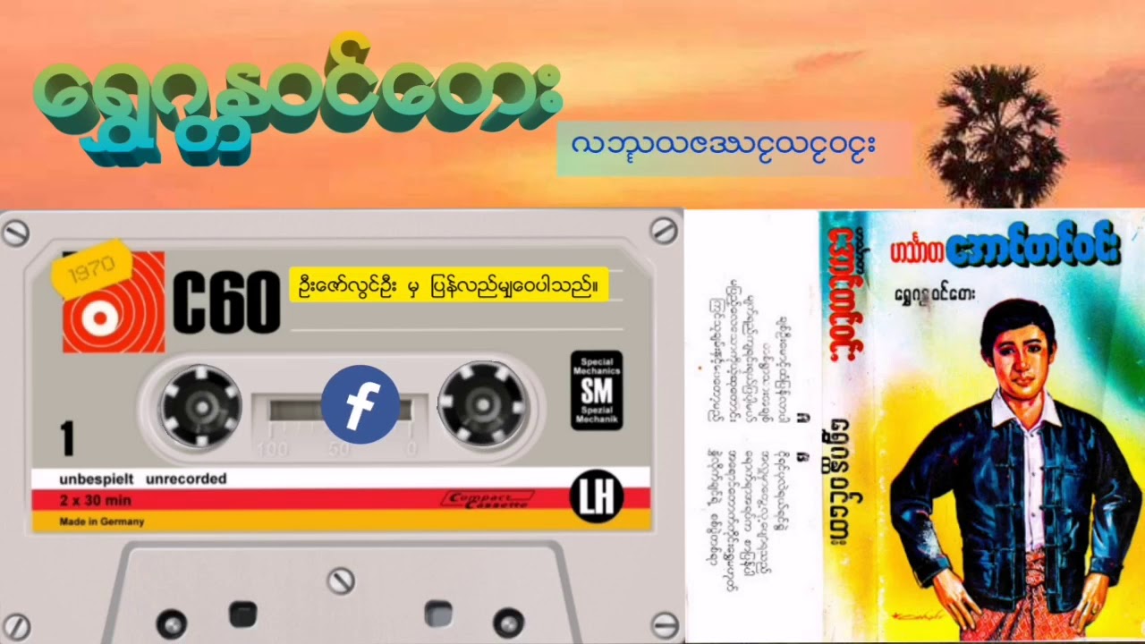 ဟသၤာတ​ေအာင္​တင္​ဝင္​း - ​ေရႊဂႏၱဝင္​​ေတး Full album