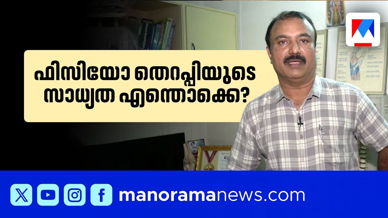 ഇന്ന് ലോക ഫിസിയോതെറാപ്പി ദിനം; സന്ദേശവുമായി ഡോക്ടര്‍ | World Physical Therapy Day