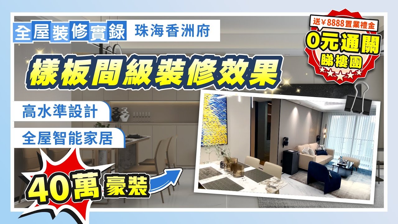 全屋裝修實錄｜96㎡三房高水準設計 樣板間級裝修效果 全屋智能家居 滿足家庭日常使用功能  40萬豪裝｜珠海香洲府【中居地產-全屋裝修】@ZJproperty