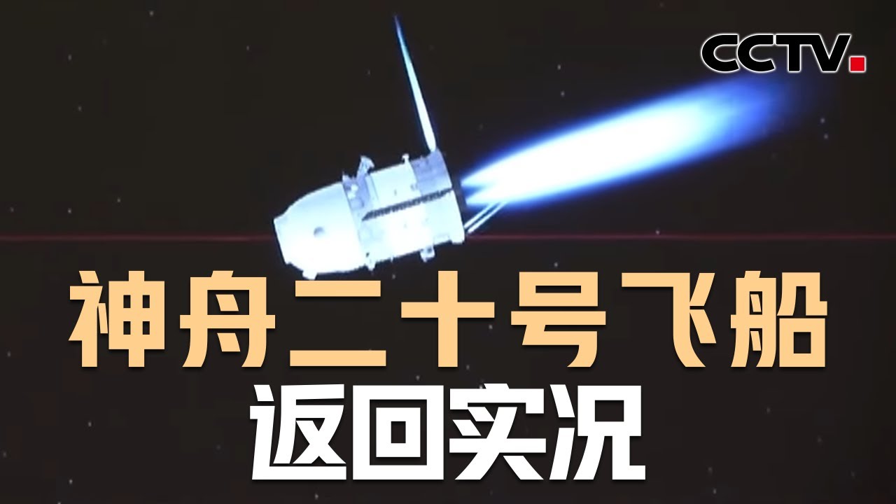 圆满成功！神舟二十号飞船返回实况 | CCTV中文《新闻直播间》