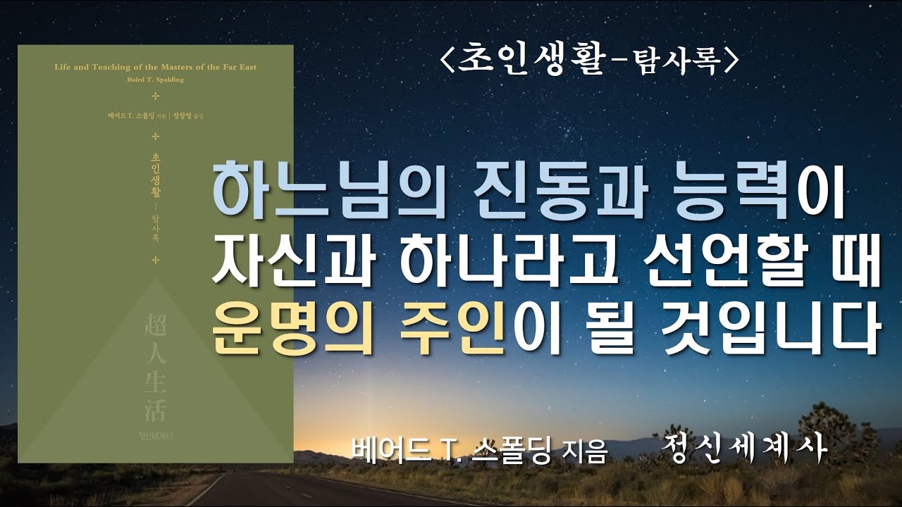 하느님의 의미를 알고 이름을 부르면 부를수록 육체의 진동이 높아집니다 [초인들의 삶과 가르침을 찾아서] 개정판