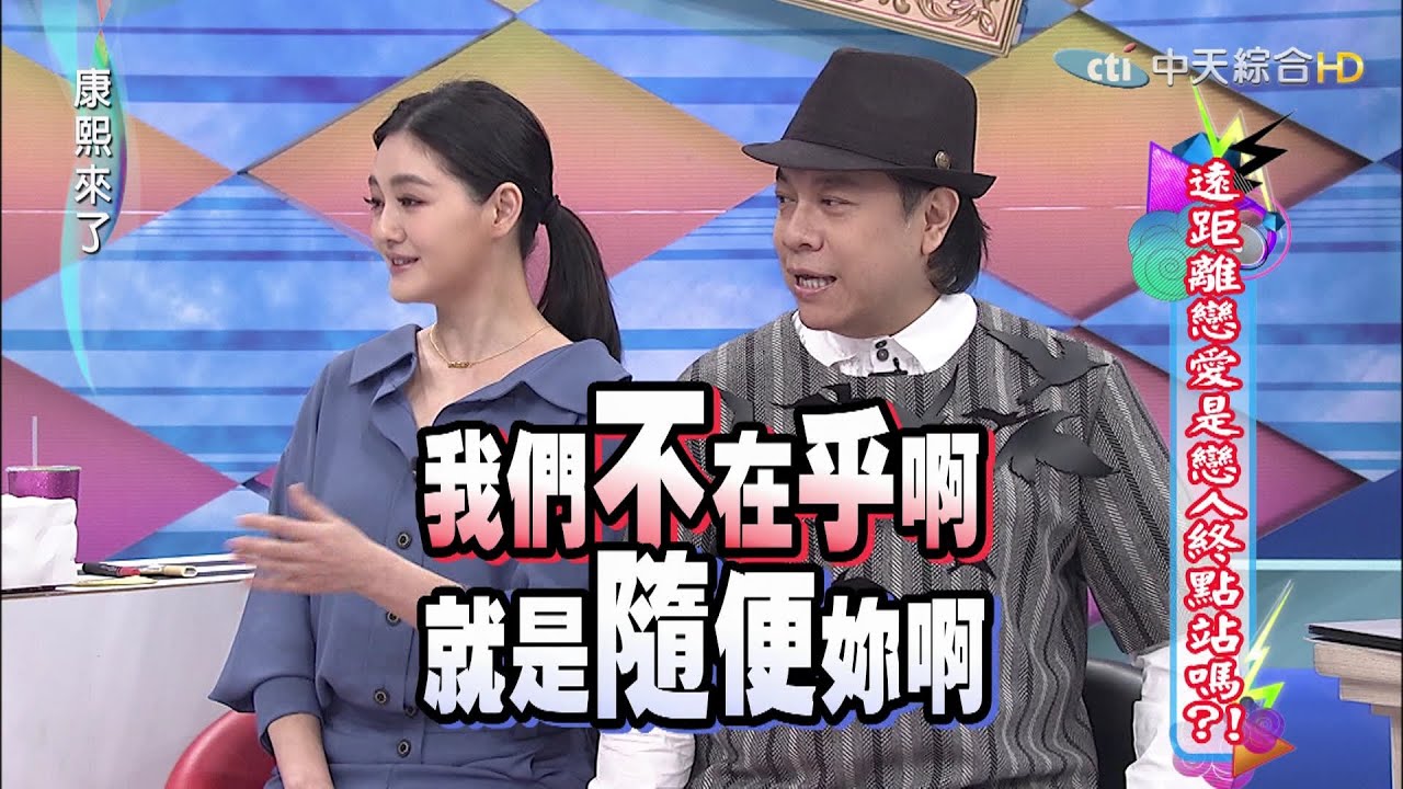 2015.05.14康熙來了　遠距離戀愛是戀人終點站嗎？