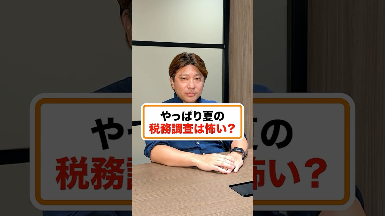 やっぱり夏の税務調査は怖い？#税金#税理士#会社経営#税務調査#脱税