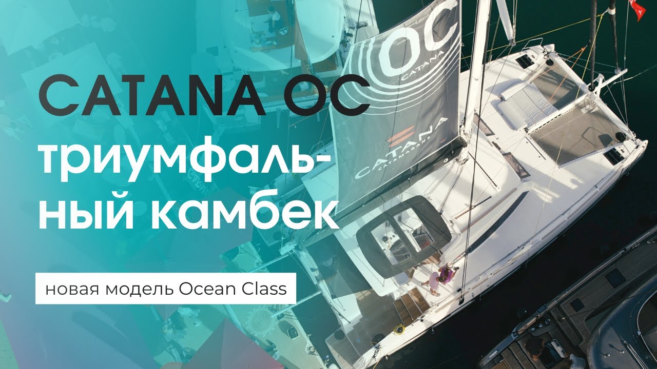Катамаран Catana Ocean Class: первая новинка за последние 10 лет