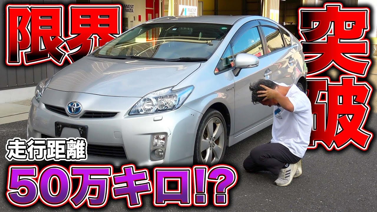 中古車の限界突破！？50万キロ走った事故車のプリウスを買ってみたらとんでもない状態だった、、、The darkness of Toyota's Prius!  ?