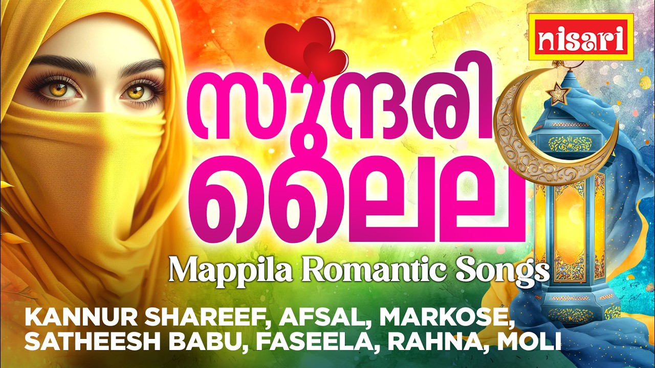 സുന്ദരി ലൈല  l Nisari Music l ഹൃദയം നിറയ്ക്കുന്ന പ്രണയ മാപ്പിള ഗാനങ്ങൾ l Mappila Romantic Songs l