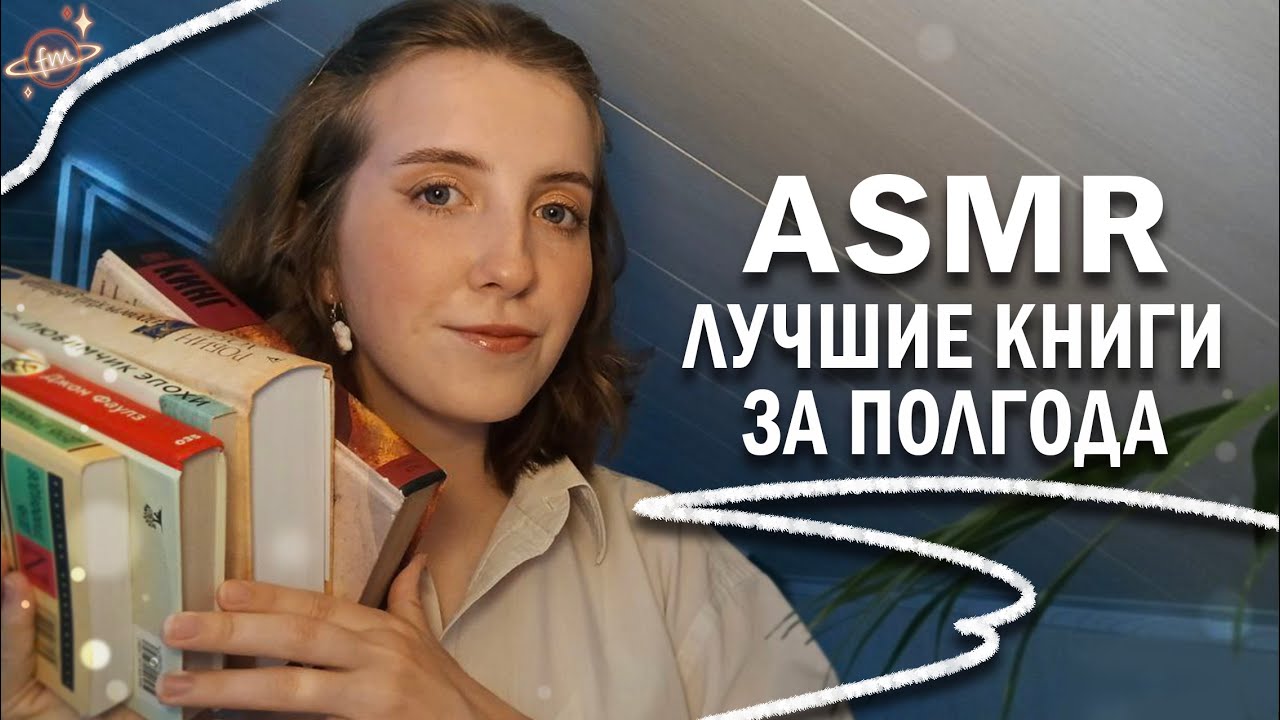АСМР Лучшее прочитанное за ПОЛГОДА ✨ Близкий шепот