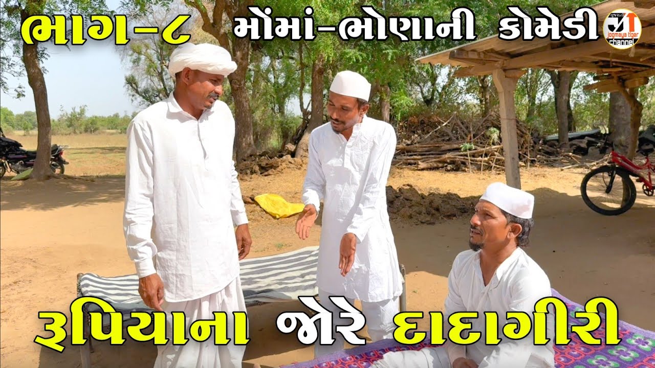 રૂપિયાના જોરે દાદાગીરી ભાગ-૮ | RUPIYA NA JORE DADAGIRI | JOGMAYA TIGER COMEDY 