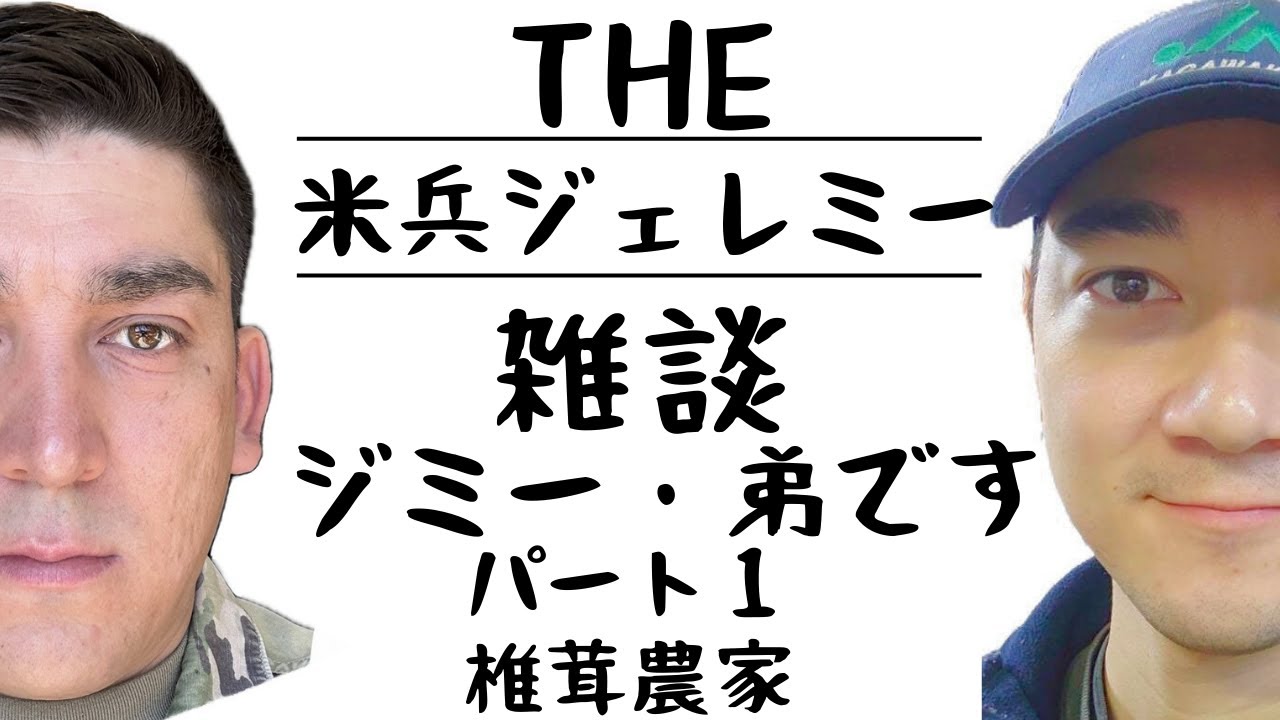 弟のジミーと雑談パート１