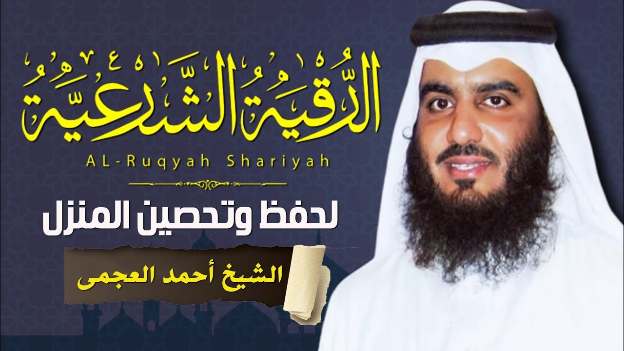 الشرعية الشاملة لعلاج السحر والمس والعين والحسد بصوت الشيخ احمد العجمي - Powerful Ruqyah